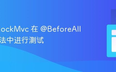 使用 MockMvc 在 @BeforeAll 静态方法中进行测试