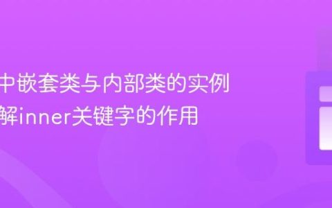 Kotlin中嵌套类与内部类的实例化：理解inner关键字的作用