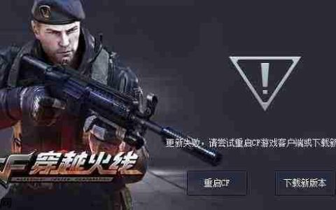 win10系统cf更新失败怎么办？