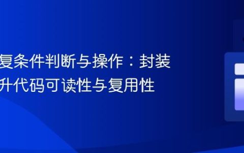 优化重复条件判断与操作：封装方法提升代码可读性与复用性