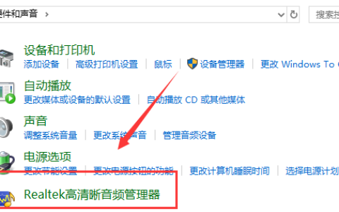 win10怎么打开realtek高清晰音频管理器