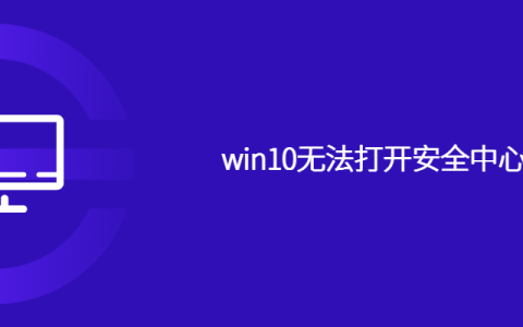 win10无法打开安全中心服务