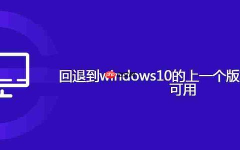 回退到windows10的上一个版本此选项不可用