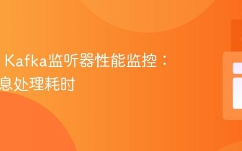 Spring Kafka监听器性能监控：掌握消息处理耗时