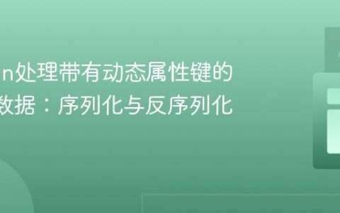 Jackson处理带有动态属性键的JSON数据：序列化与反序列化教程