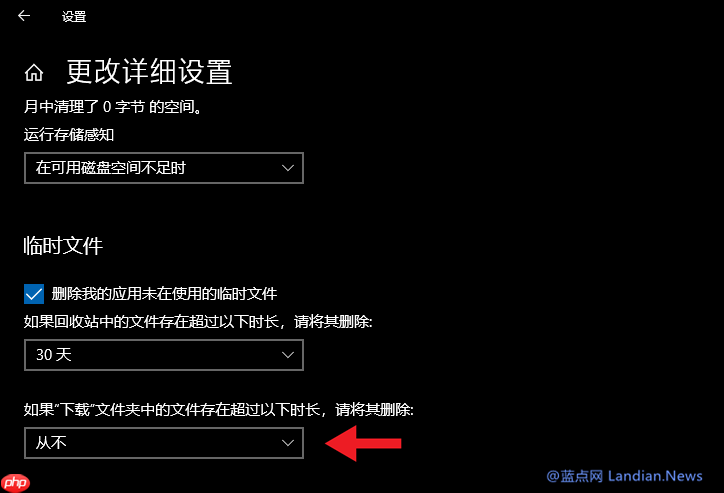 Win10存储感知配置防止意外删除下载文件