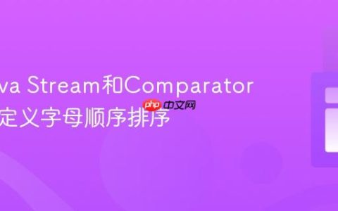使用Java Stream和Comparator实现自定义字母顺序排序