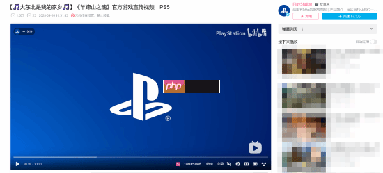 PlayStation国区官方账号玩梗宣传《羊蹄山之魂》:大东北是我的家乡~