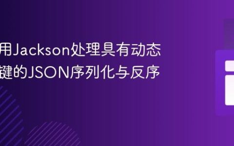 如何使用Jackson处理具有动态根属性键的JSON序列化与反序列化