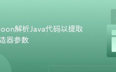 使用Spoon解析Java代码以提取异常构造器参数