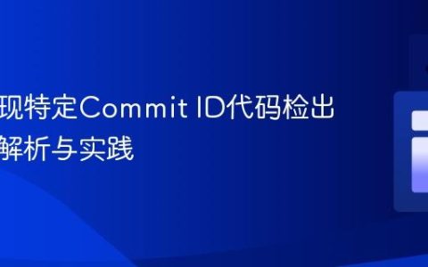 JGit实现特定Commit ID代码检出：深度解析与实践