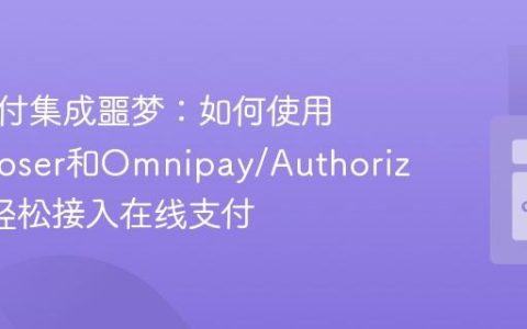 告别支付集成噩梦：如何使用Composer和Omnipay/Authorize.Net轻松接入在线支付