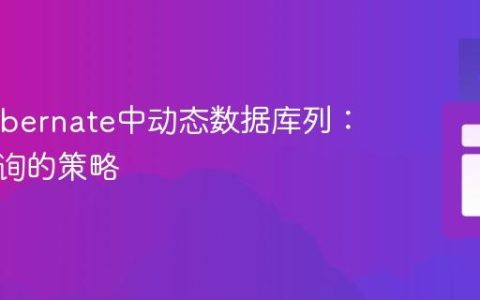 处理Hibernate中动态数据库列：原生查询的策略