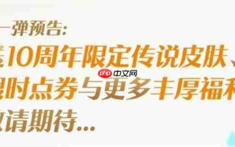 王者荣耀十周年庆福利详情