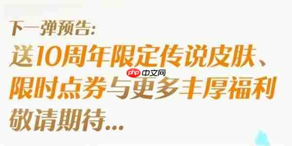 王者荣耀十周年庆福利详情
