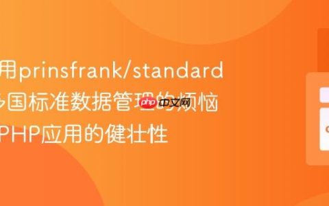 如何使用prinsfrank/standards解决多国标准数据管理的烦恼，提升PHP应用的健壮性