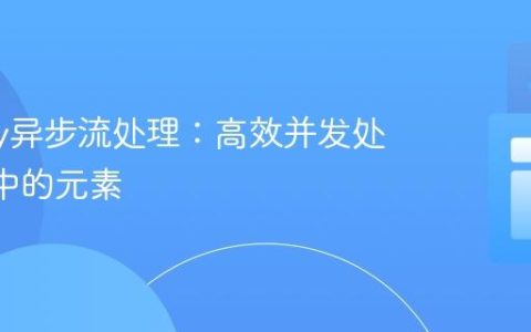 Mutiny异步流处理：高效并发处理Uni中的元素