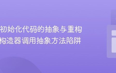 Java中初始化代码的抽象与重构：避免构造器调用抽象方法陷阱