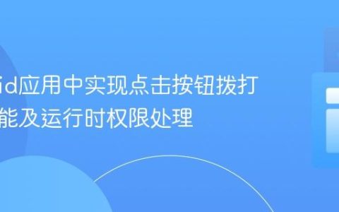 Android应用中实现点击按钮拨打电话功能及运行时权限处理