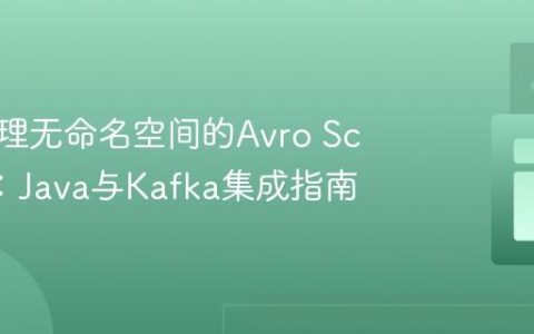 如何处理无命名空间的Avro Schema：Java与Kafka集成指南