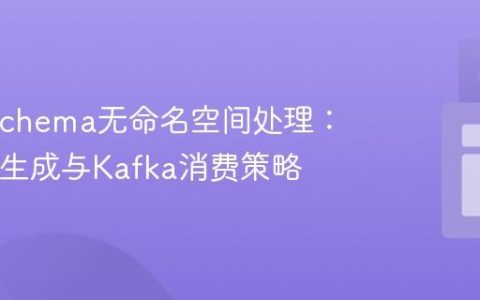 Avro Schema无命名空间处理：Java类生成与Kafka消费策略