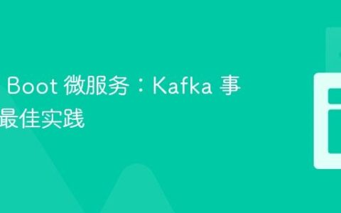 Spring Boot 微服务：Kafka 事件处理最佳实践