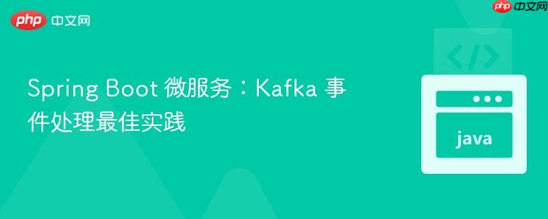 spring boot 微服务:kafka 事件处理最佳实践