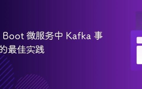 Spring Boot 微服务中 Kafka 事件处理的最佳实践