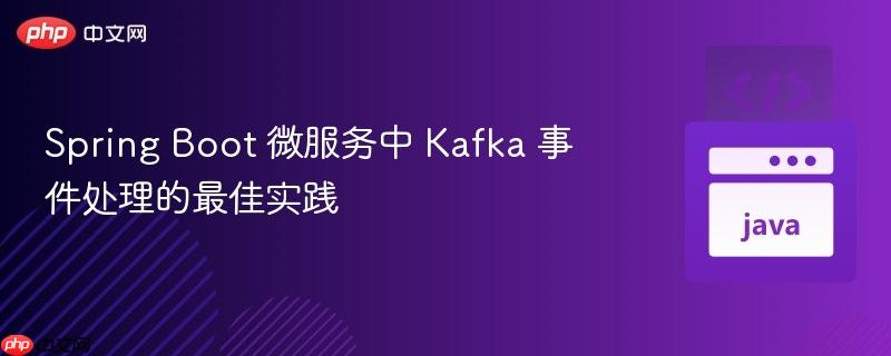 spring boot 微服务中 kafka 事件处理的最佳实践