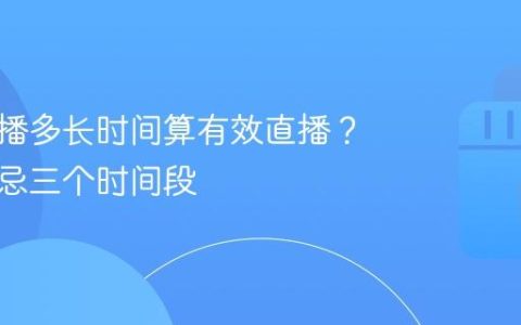 抖音直播多长时间算有效直播？直播最忌三个时间段