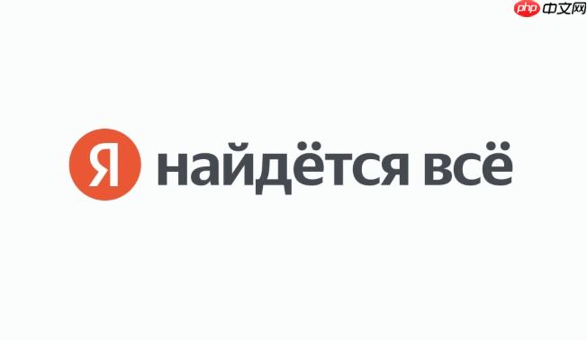 yandex进入方式详解:快速访问及常见问题解决指南