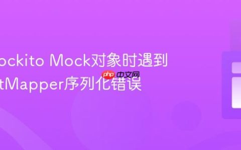 使用Mockito Mock对象时遇到ObjectMapper序列化错误