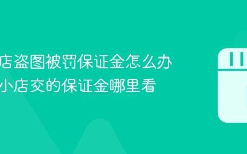 抖音小店盗图被罚保证金怎么办？抖音小店交的保证金哪里看