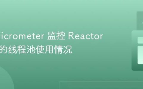 使用 Micrometer 监控 Reactor 调度器的线程池使用情况
