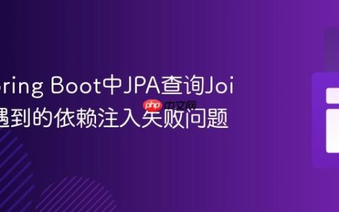 解决Spring Boot中JPA查询Join表时遇到的依赖注入失败问题