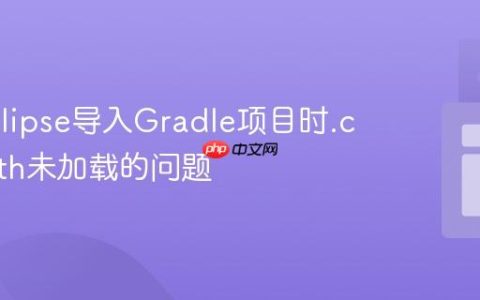 解决Eclipse导入Gradle项目时.classpath未加载的问题