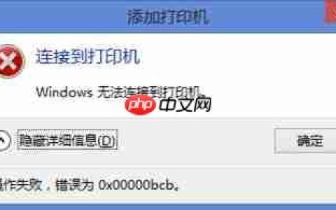 Win10电脑0x00000bcb打印机无法连接
