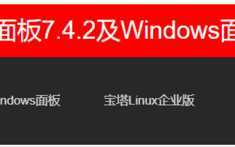 宝塔面板7.4.2及Windows面板6.8数据库鉴权漏洞 – 官方发布紧急安全更新