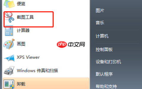 怎样使用Windows7截图工具