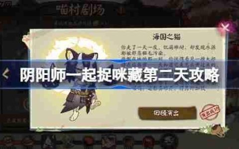 阴阳师一起捉咪藏第二天攻略-阴阳师一起捉咪藏第二天在哪找