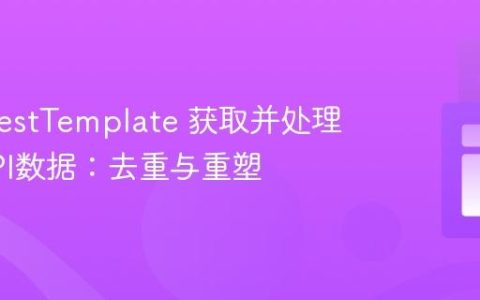 使用 RestTemplate 获取并处理外部API数据：去重与重塑