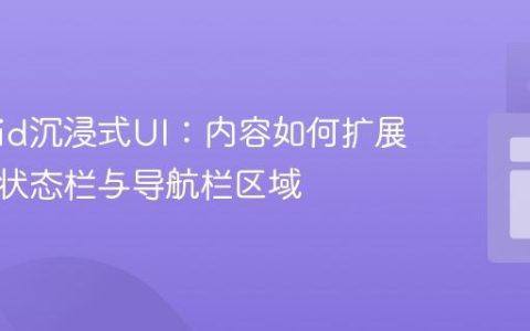 Android沉浸式UI：内容如何扩展至系统状态栏与导航栏区域