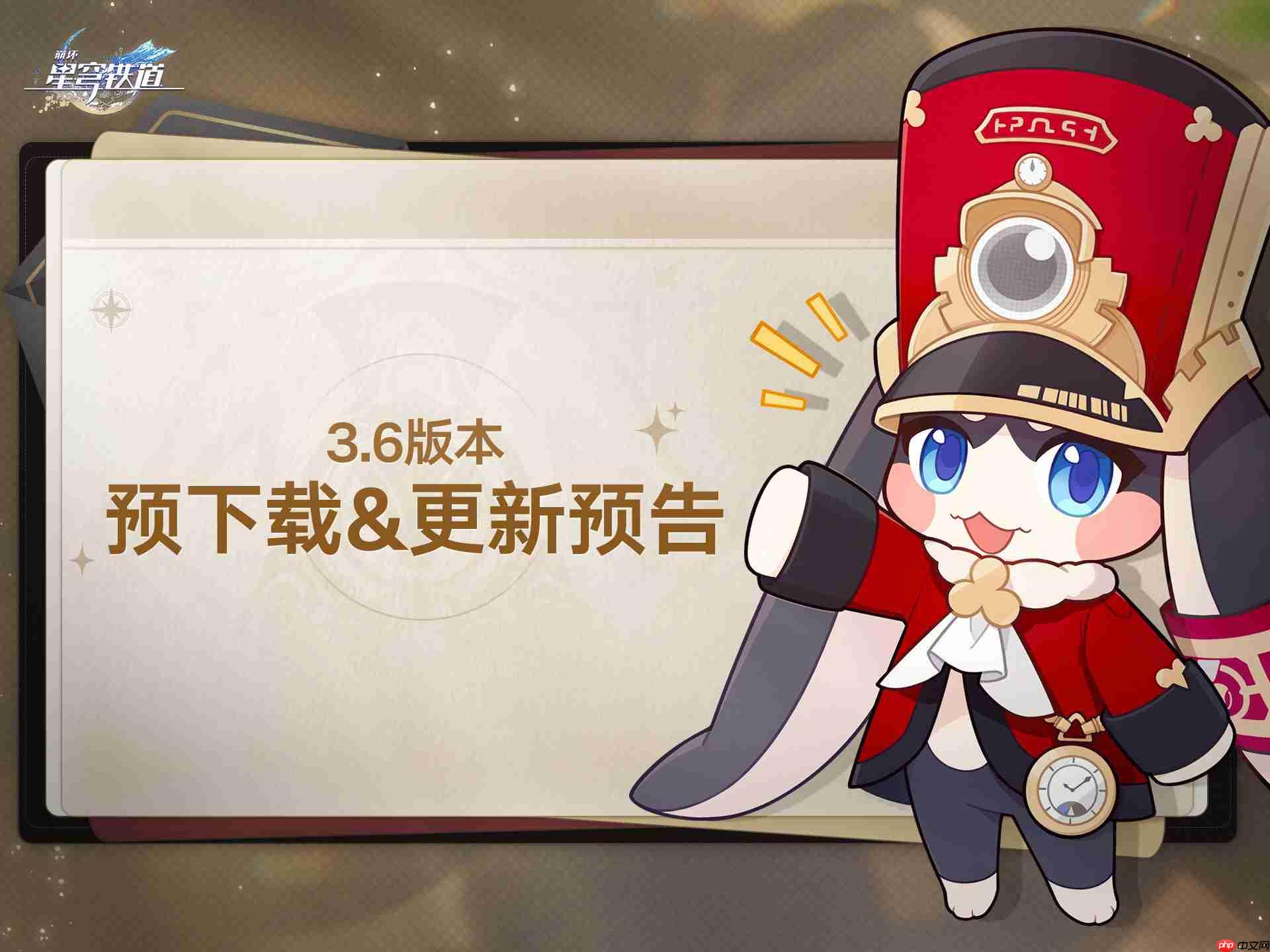 崩坏星穹铁道3.6怎么预下载 崩铁3.6版本预下载方法