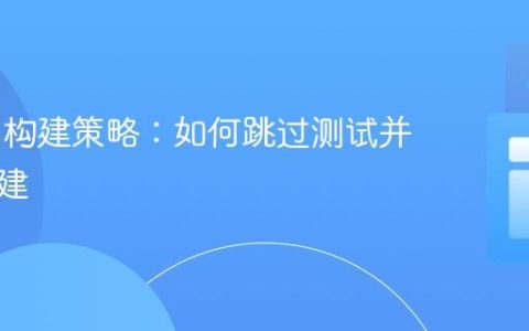 Maven构建策略：如何跳过测试并完成构建