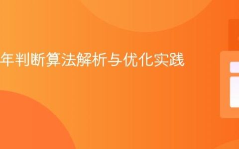 Java闰年判断算法解析与优化实践