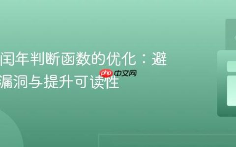 Java中闰年判断函数的优化：避免逻辑漏洞与提升可读性