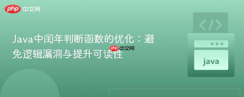 Java中闰年判断函数的优化:避免逻辑漏洞与提升可读性