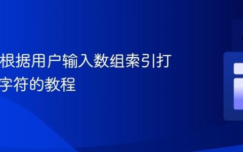 Java中根据用户输入数组索引打印指定字符的教程