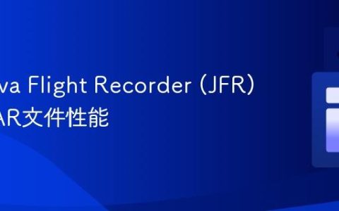 使用Java Flight Recorder (JFR) 分析JAR文件性能