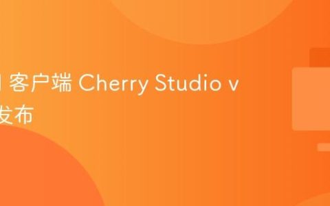 开源 AI 客户端 Cherry Studio v1.6.0 发布